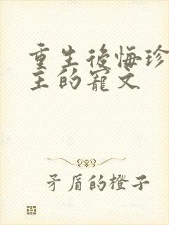 重生后悔珍惜男主的宠文