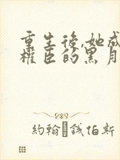 重生后,她成了权臣的黑月光