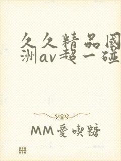 久久精品国产亚洲av超一碰封面