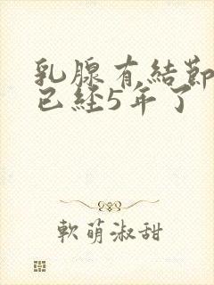 乳腺有结节3类已经5年了