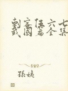 刺客伍六七之玄武国篇全集免费看