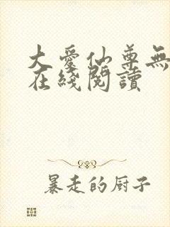 大爱仙尊无删减在线阅读