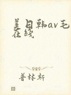 美日韩av毛片在线