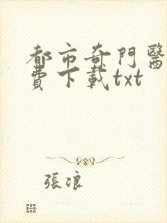 都市奇门医圣免费下载txt