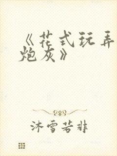 《花式玩弄漂亮炮灰》
