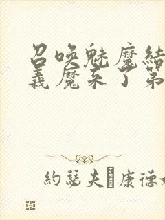 召唤魅魔结果是义魔来了第2集