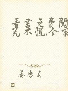 看书免费阅读逃荒不慌,全家大佬种田忙