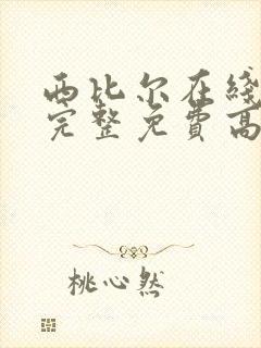 西比尔在线观看完整免费高清原声