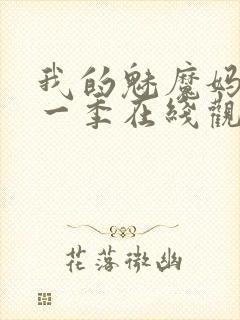 我的魅魔妈妈第一季在线观看全集免费