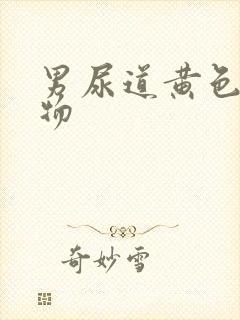 男尿道黄色脓状物