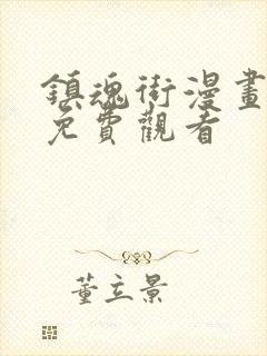 镇魂街漫画在线免费观看封面