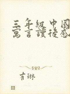 三年级中国古代寓言读后感300字