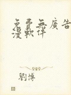 免费无广告看动漫软件