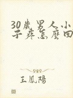 30岁男人小肚子疼怎么回事封面