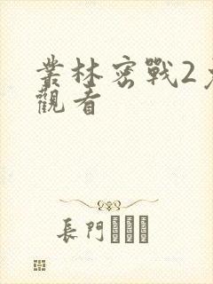 丛林密战2免费观看