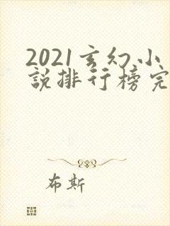 2021玄幻小说排行榜完本前十名