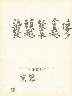 染头发会使白头发越来越多吗