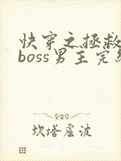 快穿之拯救黑化boss男主完结版封面