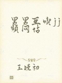 男男互吃jj视频网站