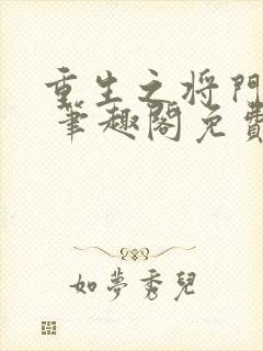 重生之将门毒后 笔趣阁免费阅读无弹窗