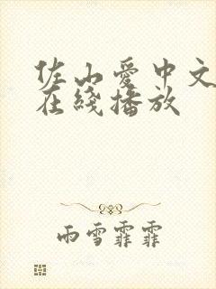 佐山爱中文字幕在线播放