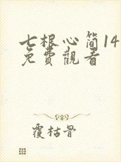 七根心简14集免费观看