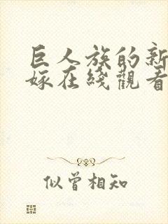 巨人族的新娘花嫁在线观看