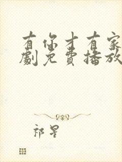 有你才有家电视剧免费播放最新章节