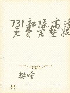 731部队高清免费完整版在线观看