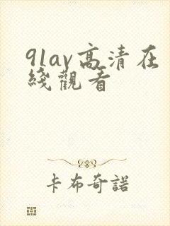 91av高清在线观看