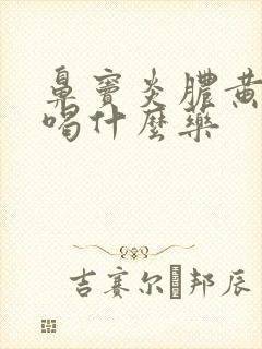 鼻窦炎脓黄鼻涕喝什么药封面