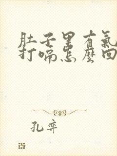 肚子里有气一直打嗝怎么回事