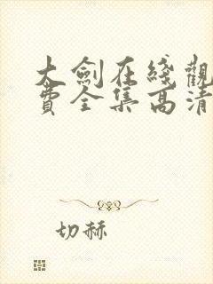 大剑在线观看免费全集高清版动漫封面