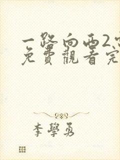 一路向西2电影免费观看完整高清国语