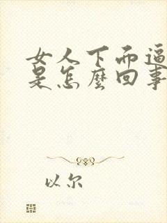 女人下面逼逼黑是怎么回事