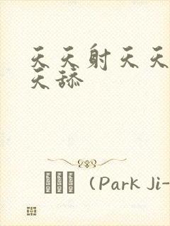 天天射天天插天天舔