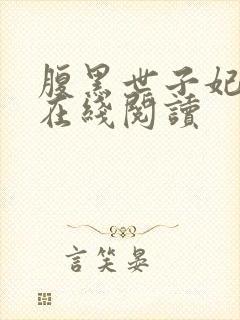 腹黑世子妃日常在线阅读