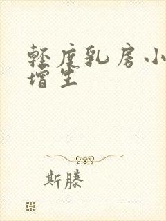 轻度乳房小叶有增生