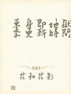 单身即地狱第三季更新时间