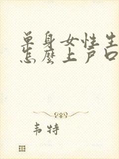 单身女性生小孩怎么上户口