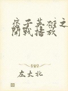 痞子英雄之全面开战播放封面