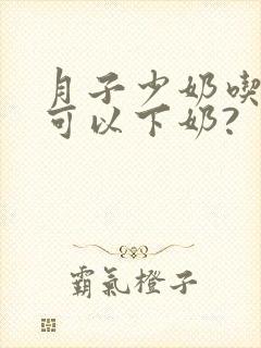 月子少奶吃什么可以下奶?