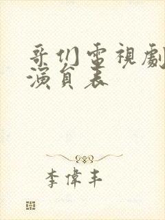 哥们电视剧全部演员表