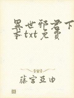 异世邪君下载全本txt免费封面