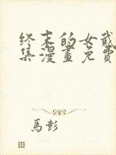 终末的女武神全集漫画免费下拉式