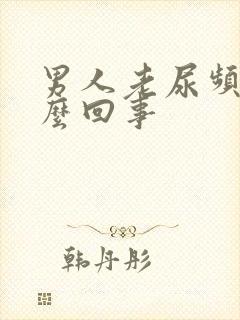 男人老尿频是怎么回事