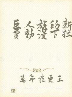 巨人族的新娘免费动漫下拉式