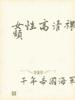 女性高清裸体视频封面