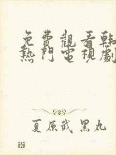 免费观看韩剧大热门电视剧