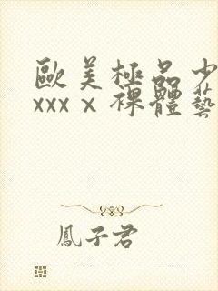 欧美极品少妇xxxxⅹ裸体艺术